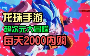 Download Video: 龙珠系列手游！每天还有2000的内购！超次元大冒险