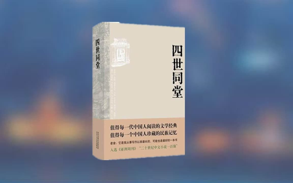 [图]【有声书】老舍《四世同堂》值得每一代中国人阅读的文学经典，值得每一个中国人珍藏的民族记忆