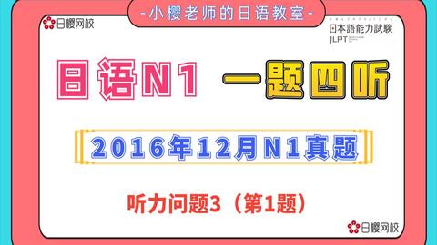 日语听力精练 一题四听 16年12月n1考试真题听力题目 原文 译文 答案 哔哩哔哩