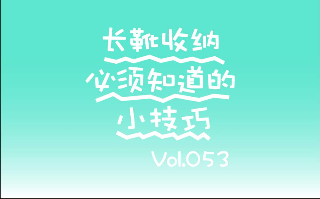 长靴收纳必须知道的小技巧Vol.053哔哩哔哩bilibili