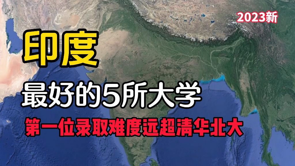 了解下印度最好的5所大学,排名第一的难考程度远超清华北大!哔哩哔哩bilibili