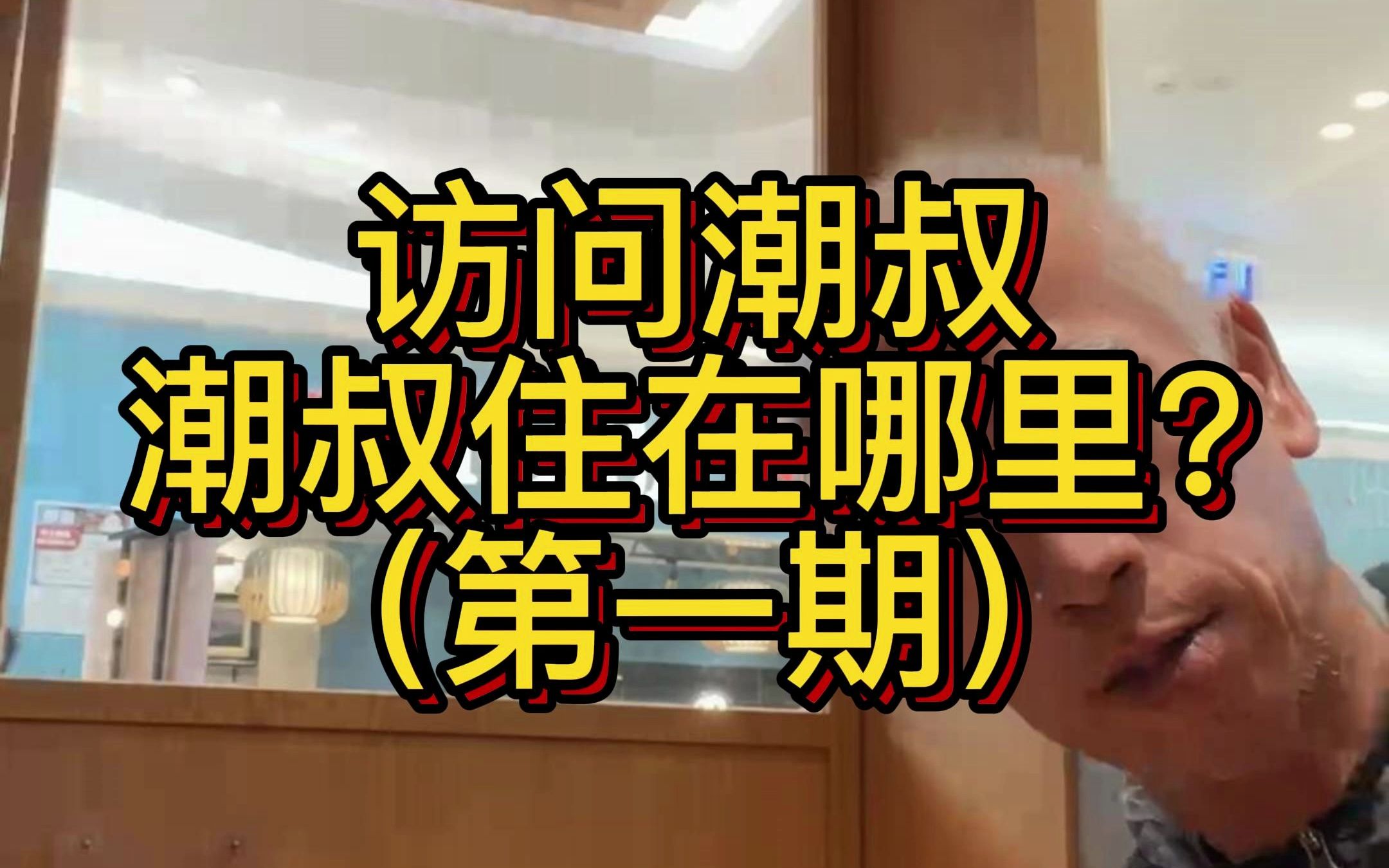 采访潮叔:香港兰桂坊潮叔住在哪里?下一期潮叔为你讲述他的社团故事#兰桂坊 #兰桂坊潮叔 #香港生活哔哩哔哩bilibili