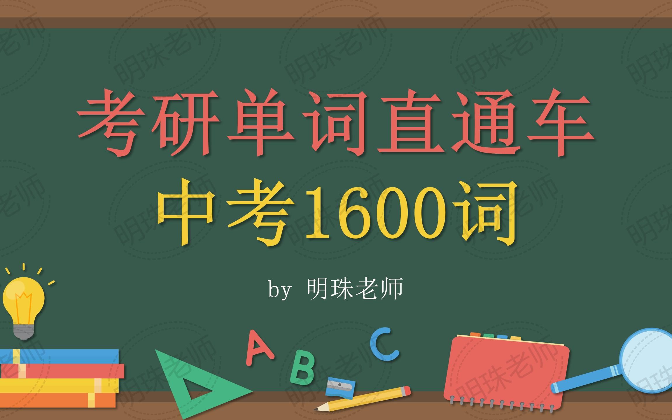 [图]6-考研单词零基础带背，读完这些小文章顺便就把单词牢牢记住啦！中考词汇-高考词汇-考研词汇