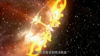 Download Video: 初代魔仙王铸造魔仙之箭封印古娜拉黑暗之神～