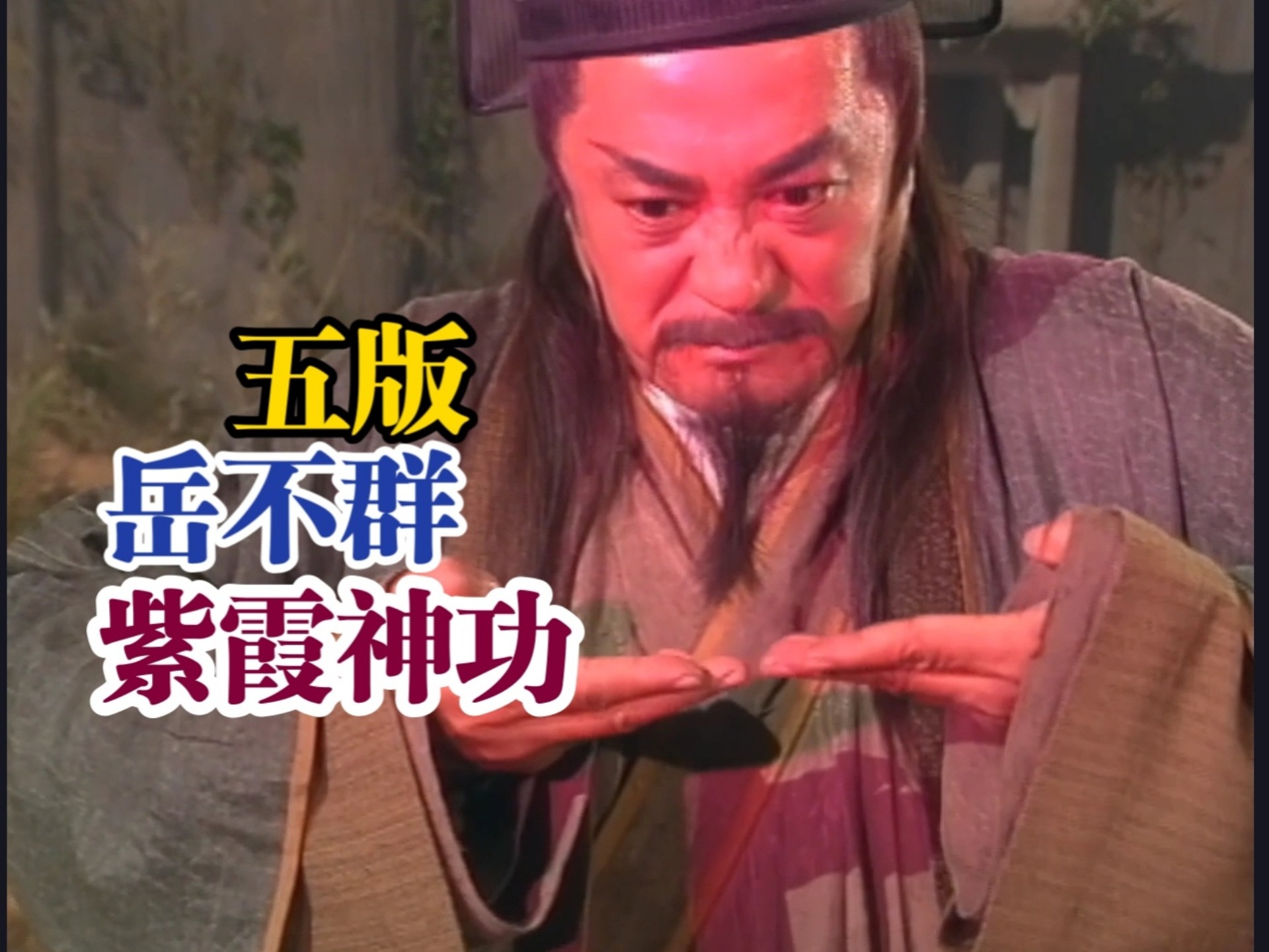 五版-岳不群紫霞神功