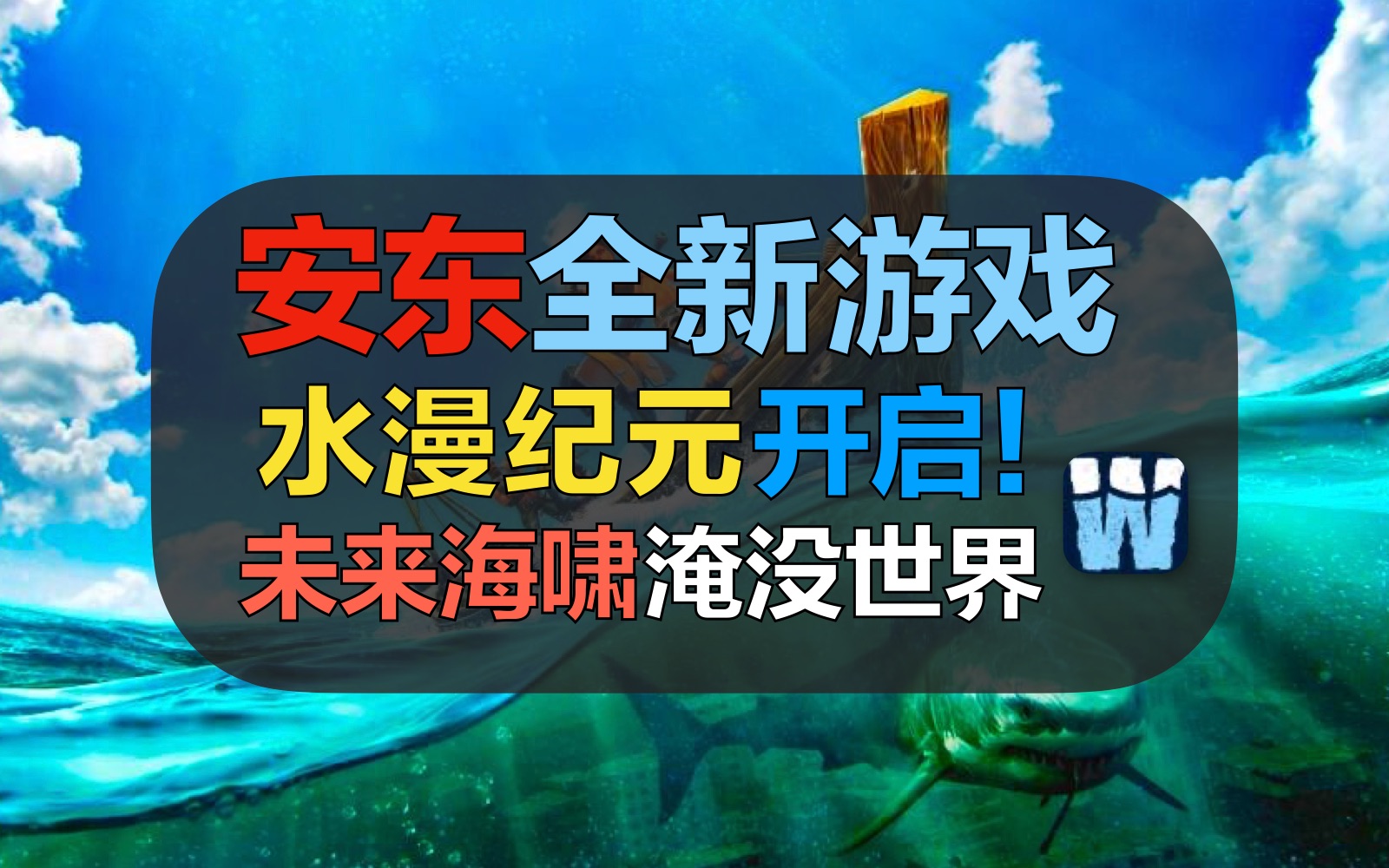 【战争雷霆】重磅来袭!安东哥的全新游戏,能否走出BVVD传统经济困局?【水漫纪元】网络游戏热门视频