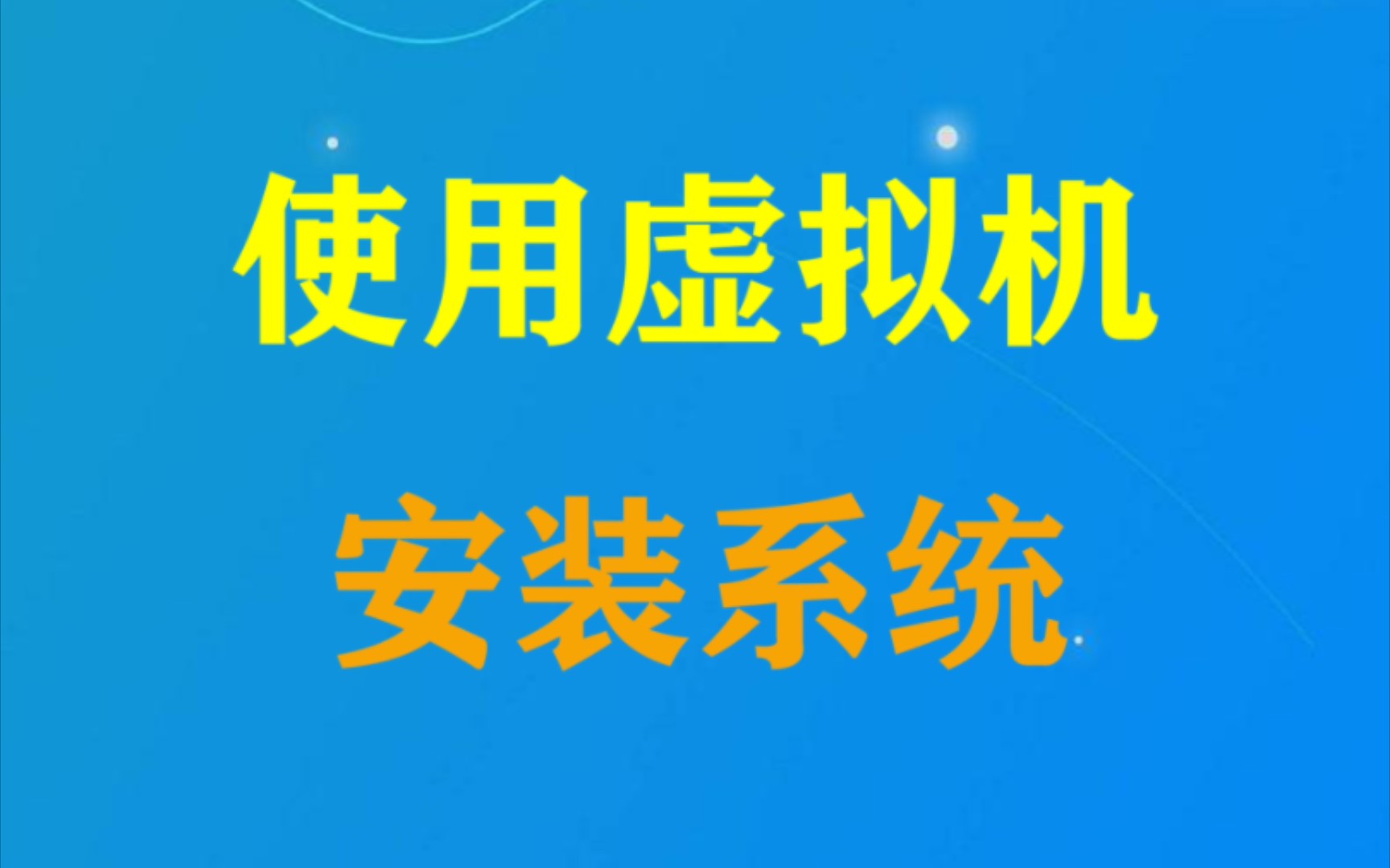 虚拟机安装系统详细教程哔哩哔哩bilibili