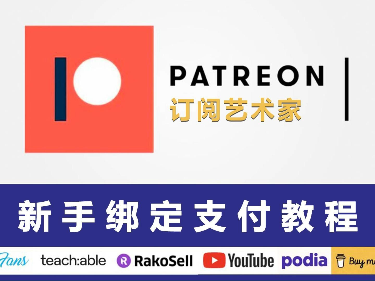 [图]一分钟Patreon会员订阅付款完整教程 #艺术家 #Patreon #虚拟卡 #海淘 #万向付