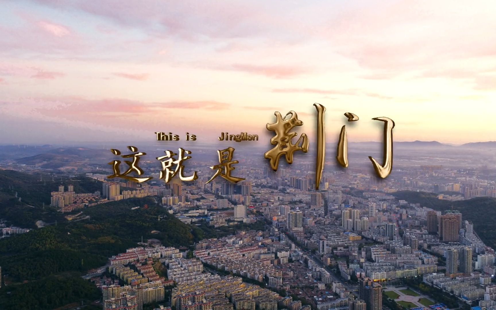 这就是荆门2018荆门城市宣传片