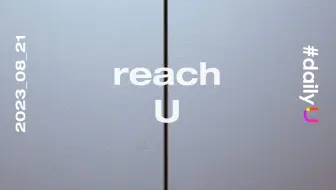 U日常-reach U