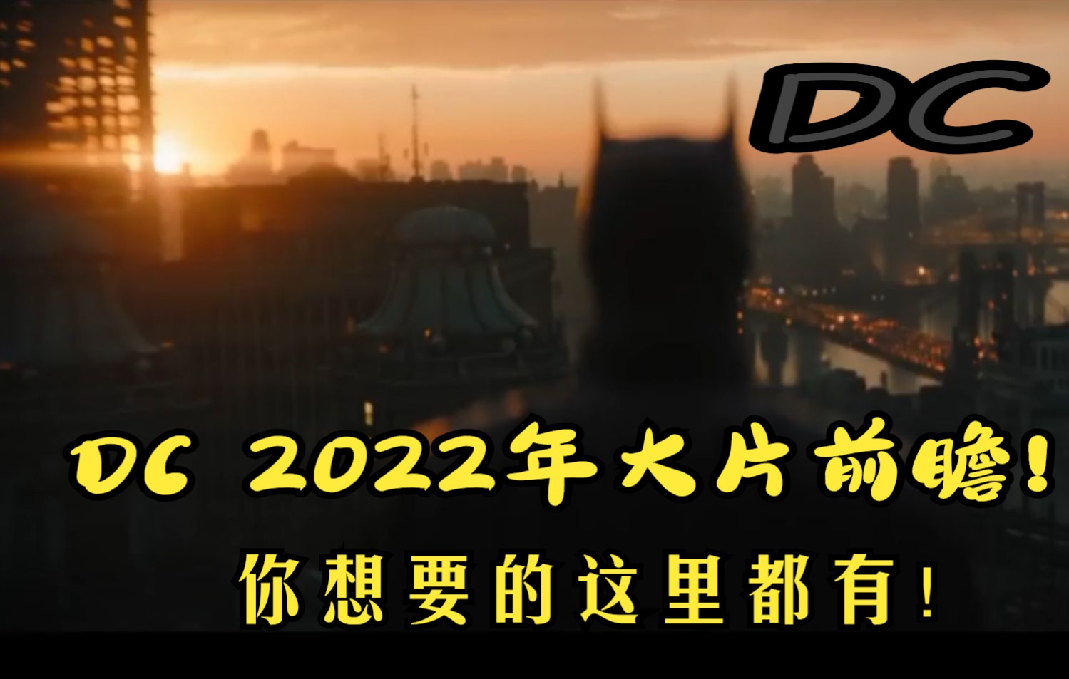 DC 2022年大片前瞻. 自漫威拉跨后,DC系列才是最让人期待的漫改电影了.哔哩哔哩bilibili