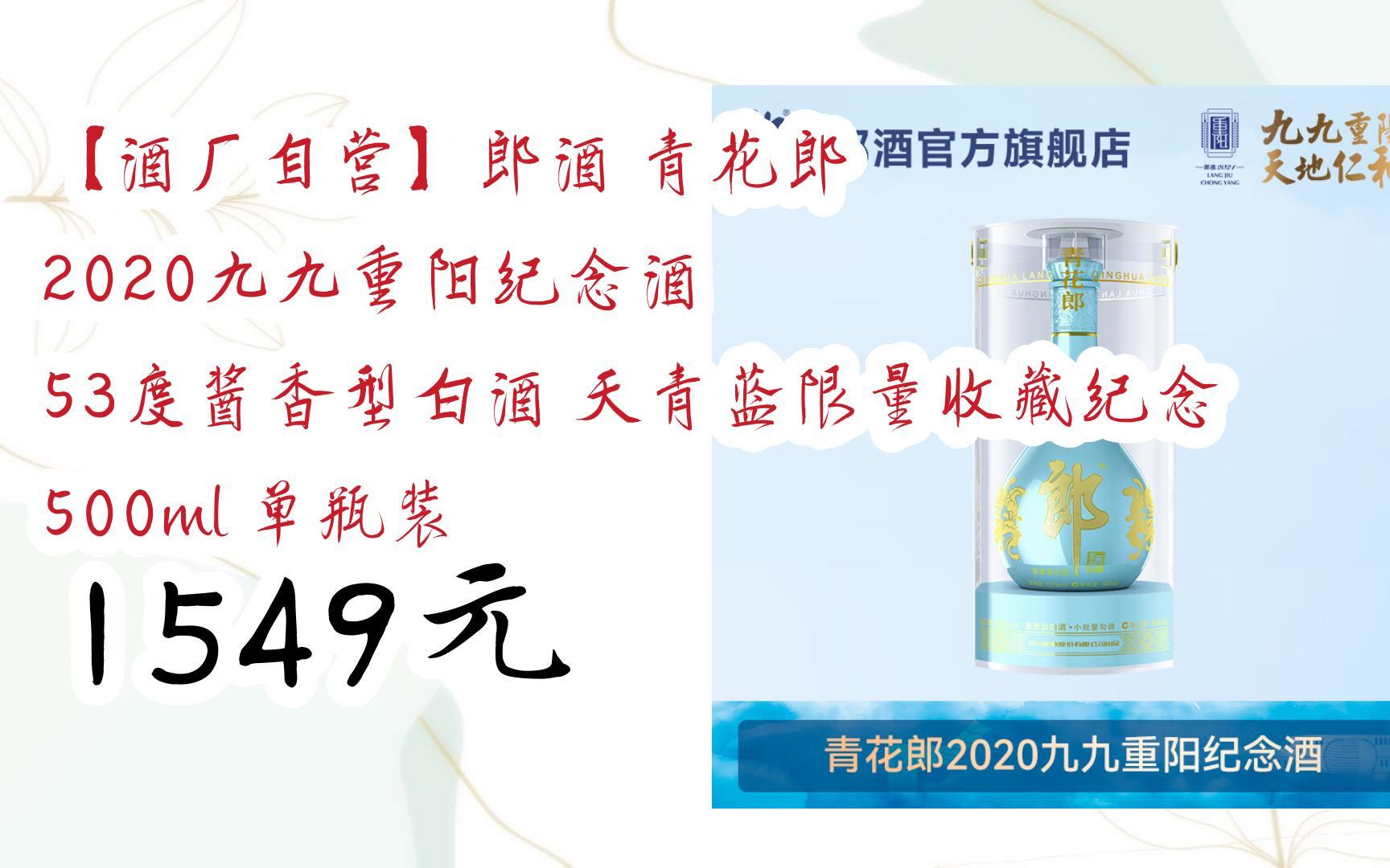【优惠好助手】【酒厂自营】郎酒 青花郎 2020九九重阳纪念酒 53度