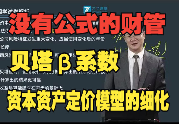 CPA注会【没有公式的财管】|贝塔𓻦•𐤹‹资本资产定价模型的细化|24年CPA注会备考重点干货知识点分享哔哩哔哩bilibili