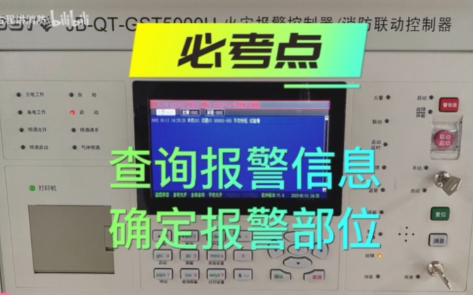 必考点——火灾报警控制器查询报警信息,确定报警部位哔哩哔哩bilibili