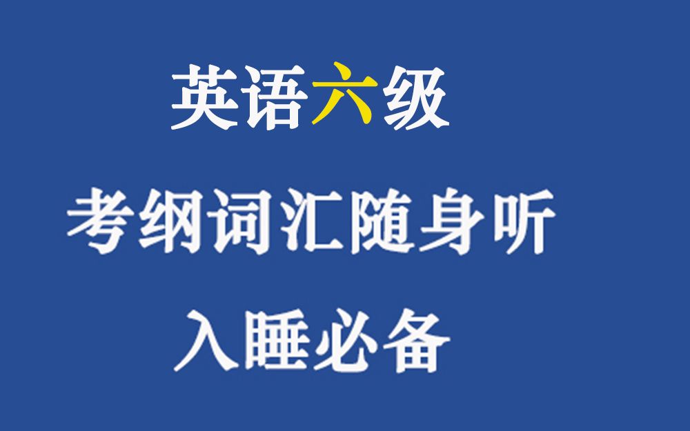 [图]【英语六级】六级考纲词汇随身听睡前必备英语