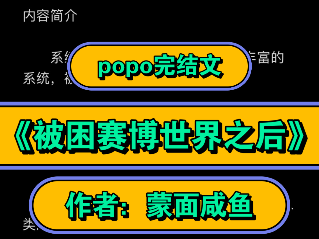 高质量婆婆文【popo完结推荐】《被困赛博世界之后》作者:蒙面咸鱼【全文无删减完整版txt阅读】哔哩哔哩bilibili