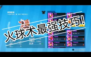 Download Video: 火葫芦一发普攻可以斩杀5000血？《奇葩战斗家》配件搭配技巧第六期