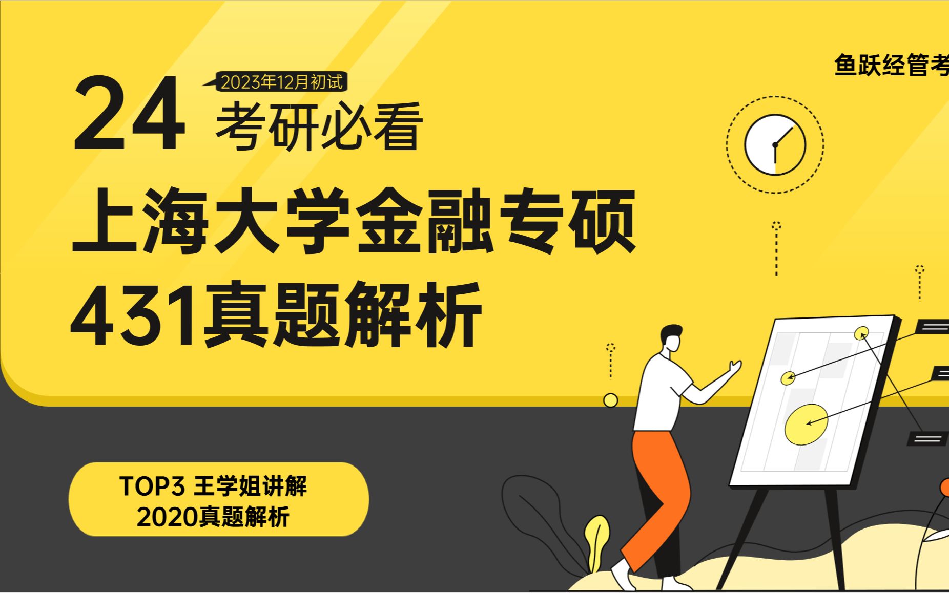 上海大学金融专硕真题解析 24考研必看 2020真题解析哔哩哔哩bilibili