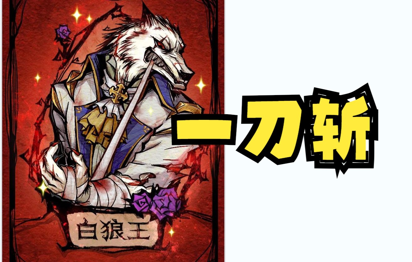 【狼人杀】新板子12人快言快语 惊现国服白狼王一刀斩_狼人杀