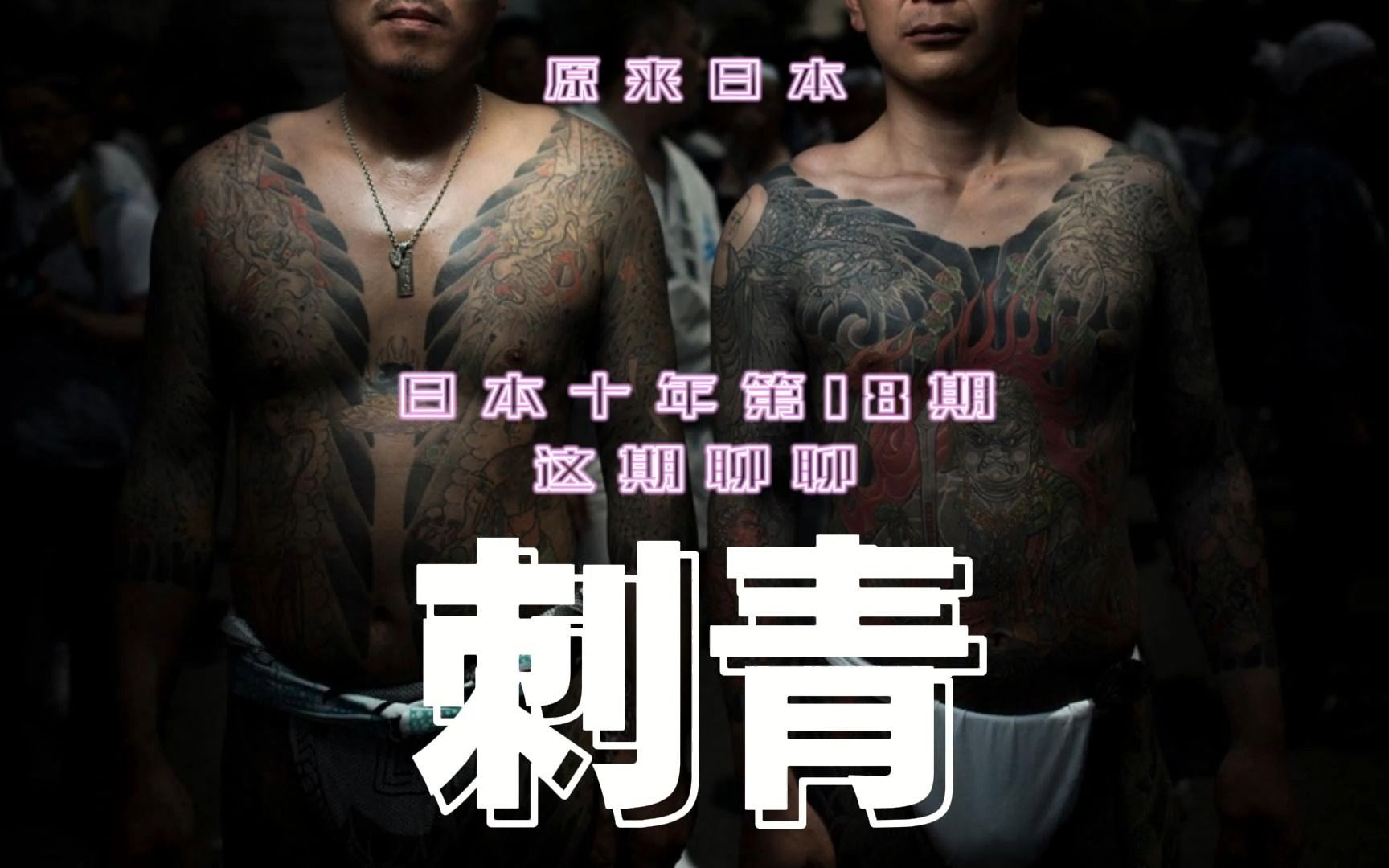 《原来日本》第18期,一起来聊聊日本的刺青文化哔哩哔哩bilibili