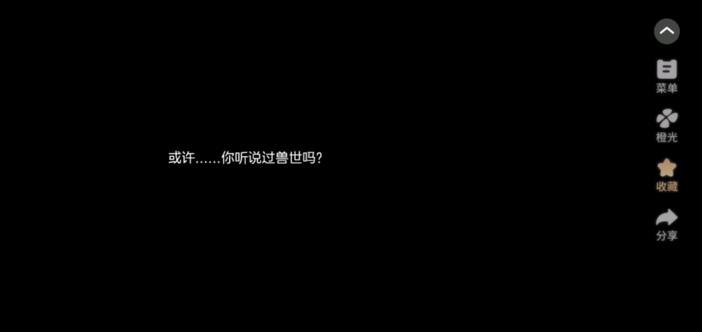 [图]橙光游戏推荐《兽世冤种实录》关键词：海王。是老色批就速冲，男主女主都好好看!