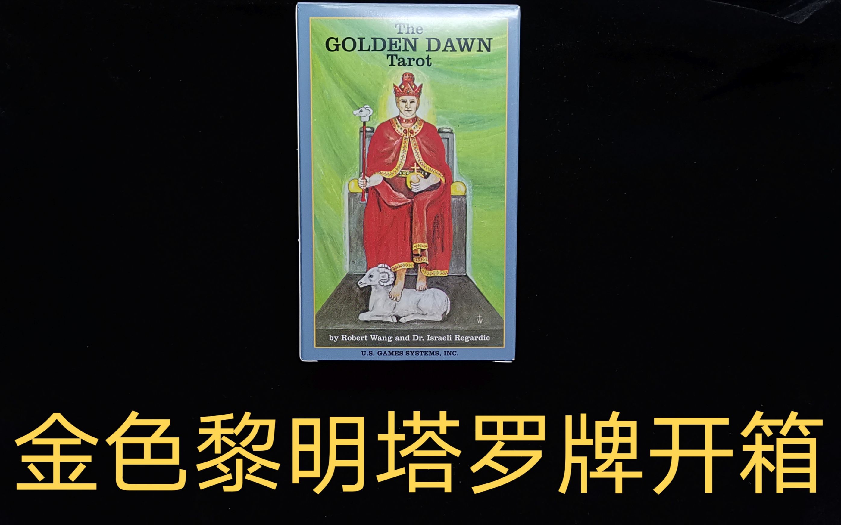 塔罗牌开箱golddawntarot金色黎明塔罗牌展示