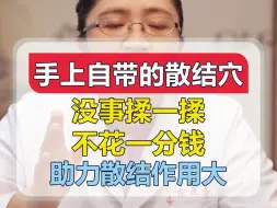 Descargar video: 手上自带的散结穴，没事揉一揉，不花一分钱，助力散结作用大