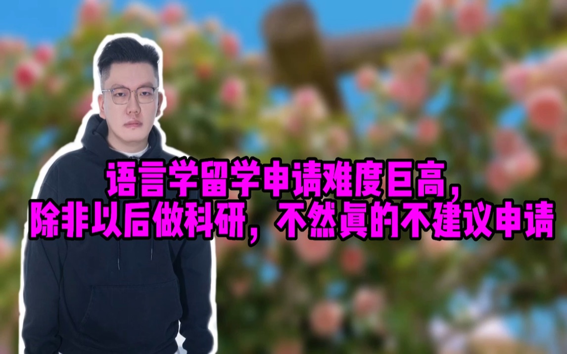 [图]语言学留学申请难度巨高，除非以后做科研，不然真的不建议申请