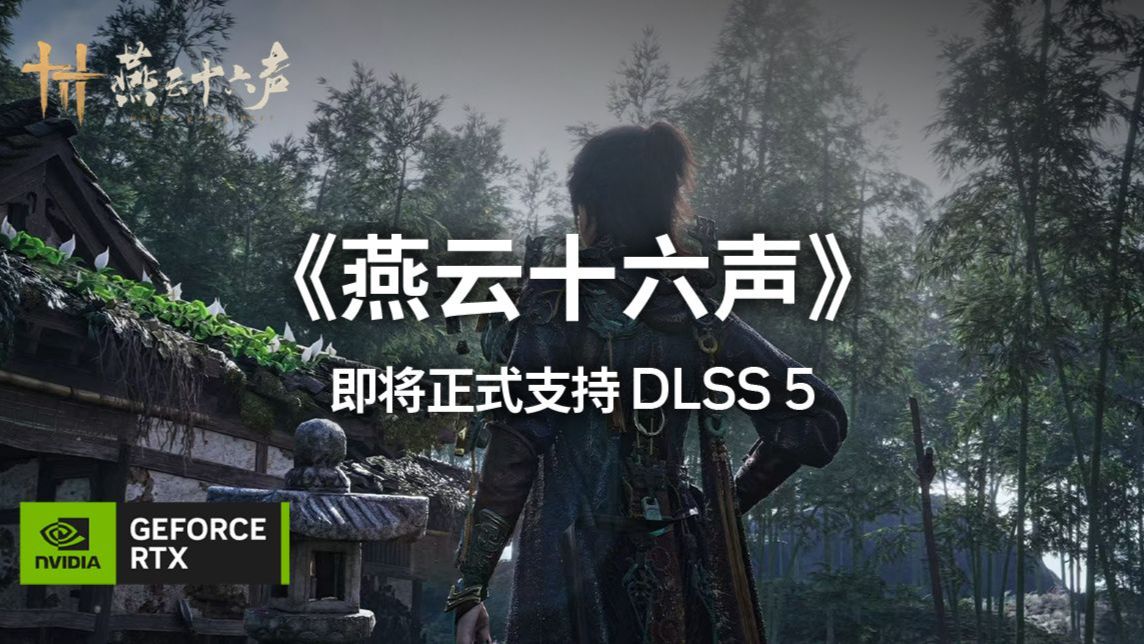 国内首款！全球唯二！燕云十六声官宣支持DLSS5正式版！