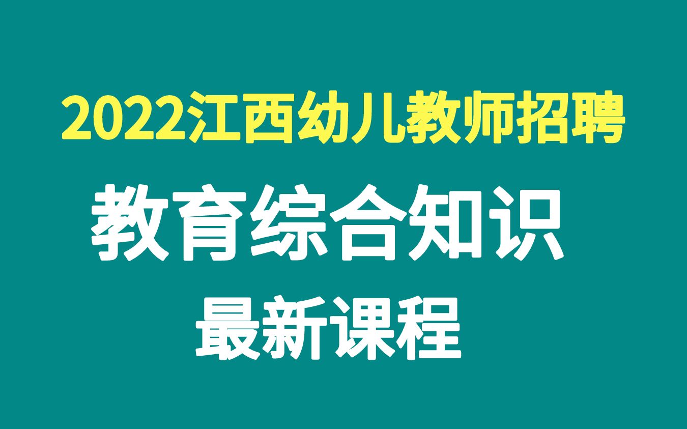 2022江西幼儿园教师招聘考试教育综合知识教育学心理学教育心理学江西省幼教江西幼教江西省教师招聘幼儿园教师职业道德学前儿童心理发展与教育...