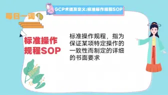 每日一词:标准操作规程（SOP）