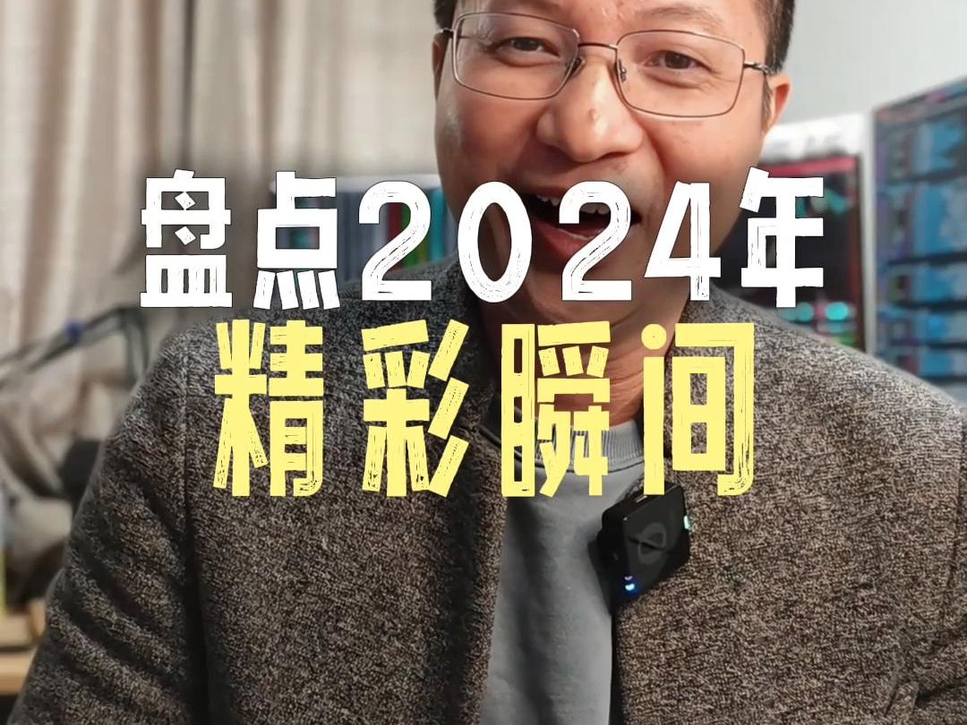 盘点2024年A股精彩瞬间:主线牛股辈出,情绪跌宕起伏!哔哩哔哩bilibili