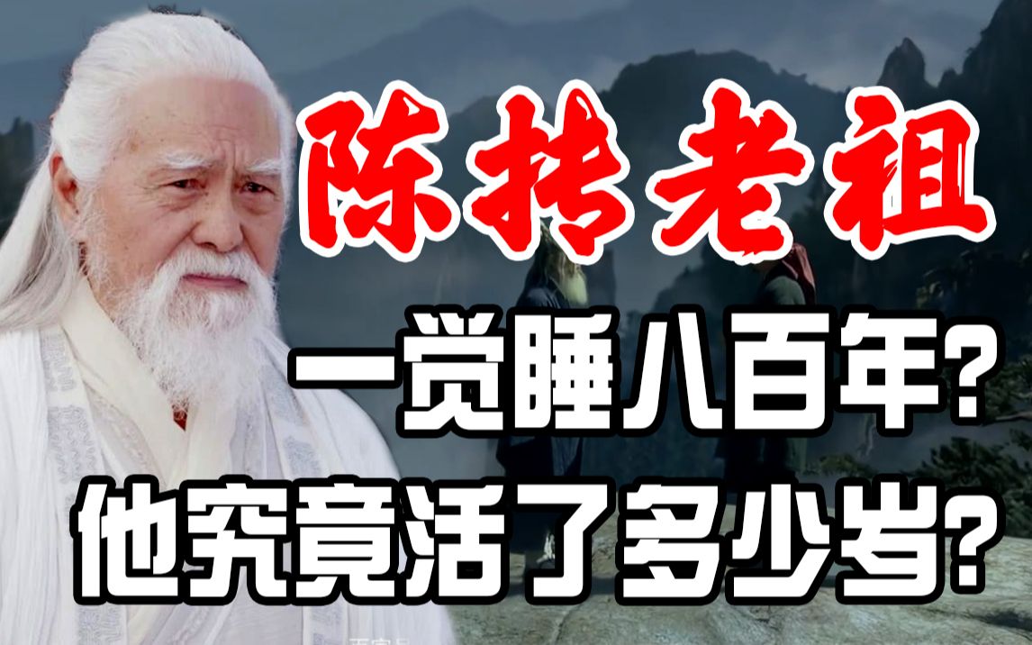 睡了800年的陈抟老祖,听说赵匡胤登基后高兴的说:天下从此定哔哩哔哩bilibili