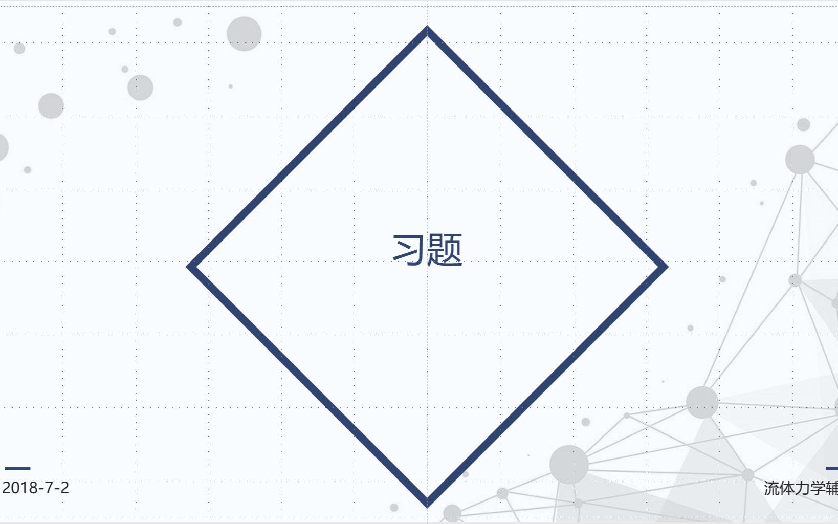 [图]西安建筑科技大学  811流体力学  习题讲解