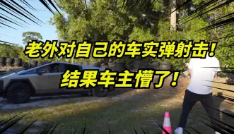 Download Video: 老外对刚提的特斯拉Cybertruck实弹测试！结果车主惊了！