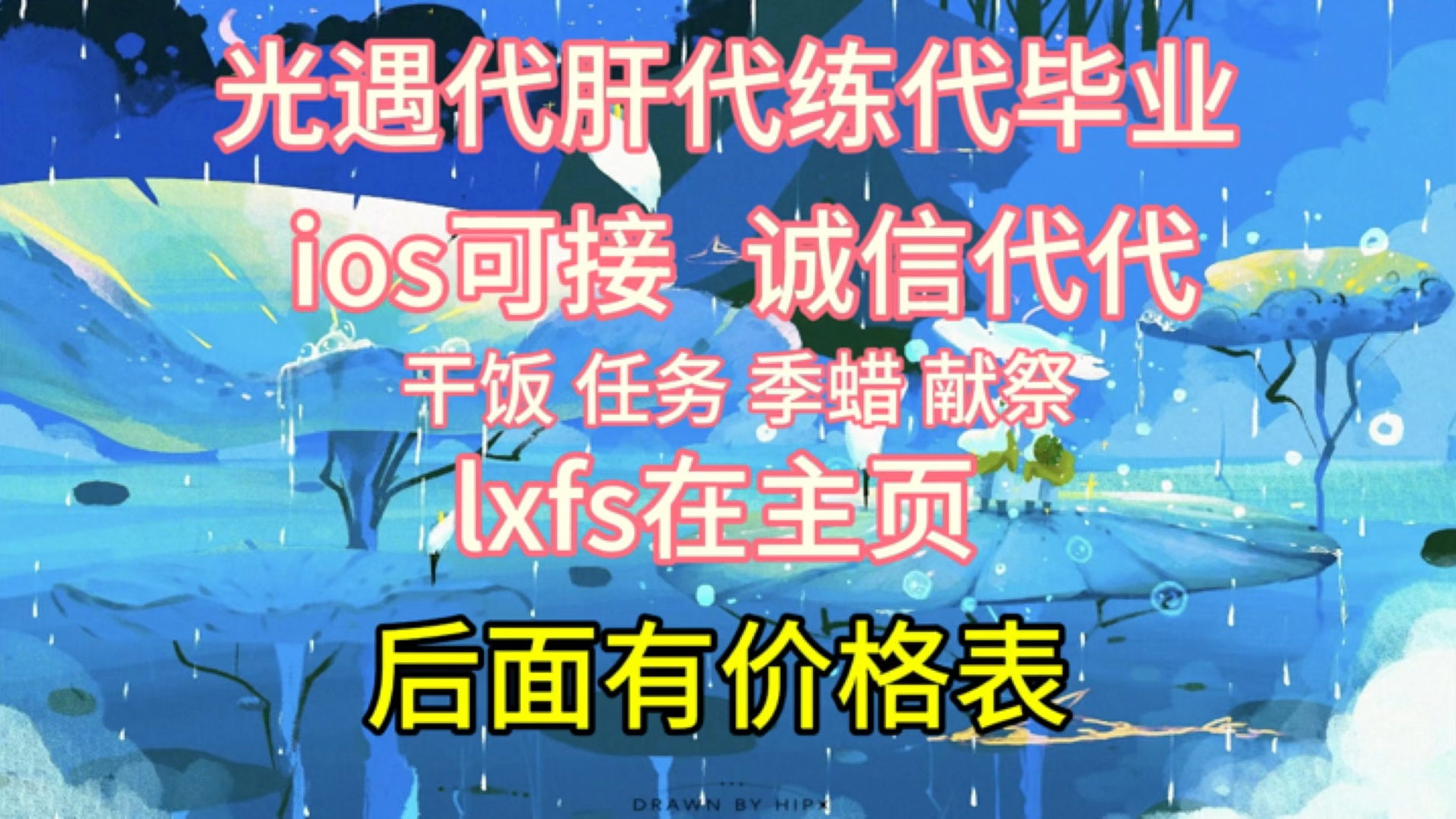 白菜价!主页有lxfs～官服可接 信誉优秀!