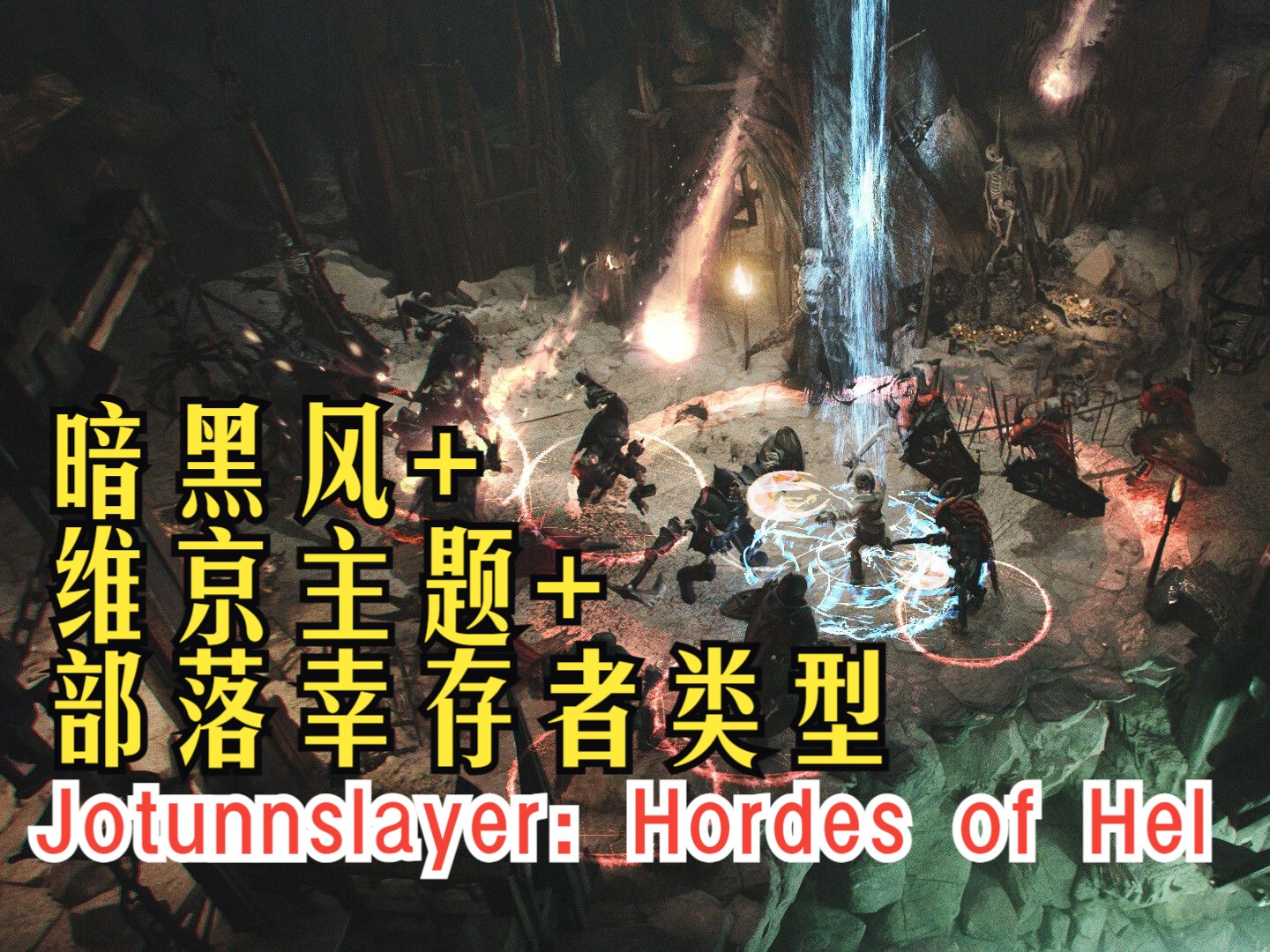 暗黑风格+维京主题+部落幸存者类型《Jotunnslayer: Hordes of Hel》哔哩哔哩bilibili