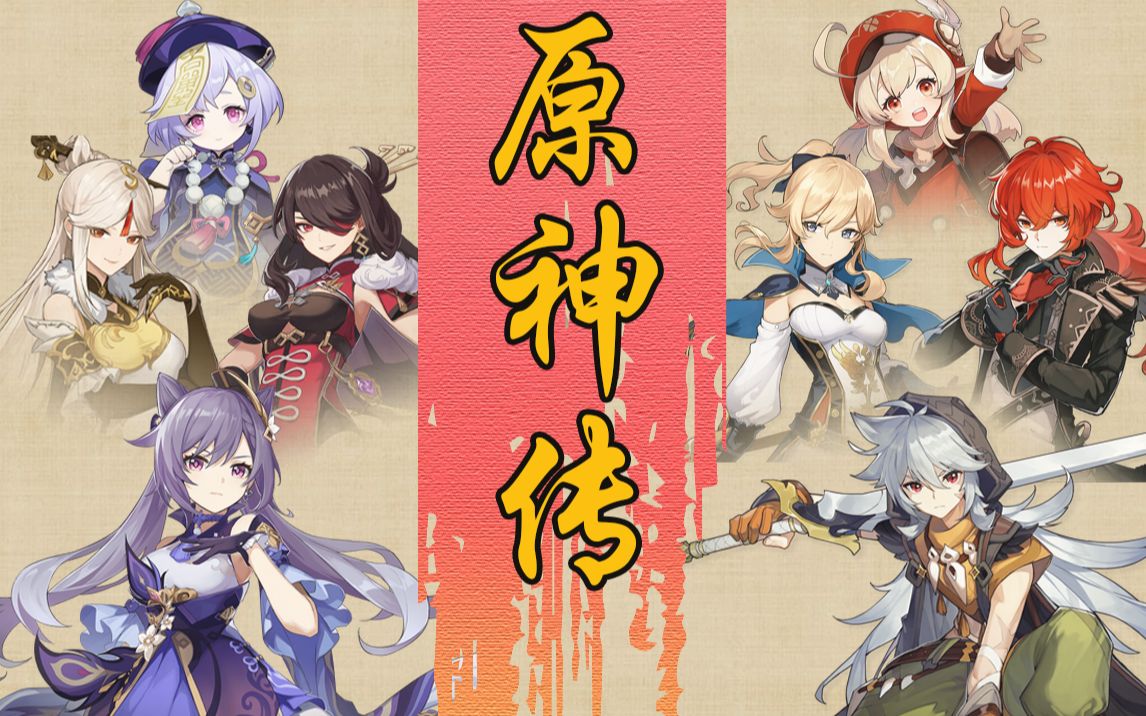 【水浒*原神】用水浒传的方式打开原神哔哩哔哩bilibili