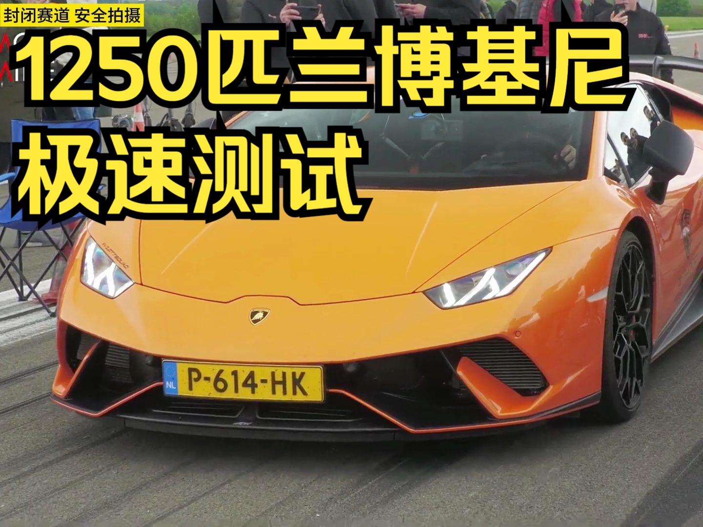 1250匹兰博基尼小牛加速有多快呢?