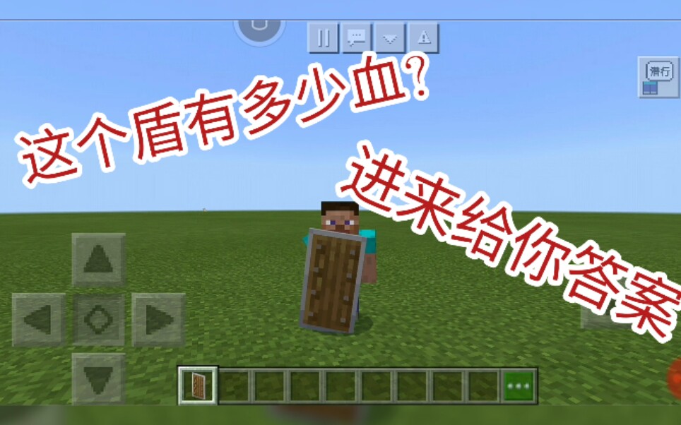 我的世界里盾牌有多少点防御值?点进来告诉你