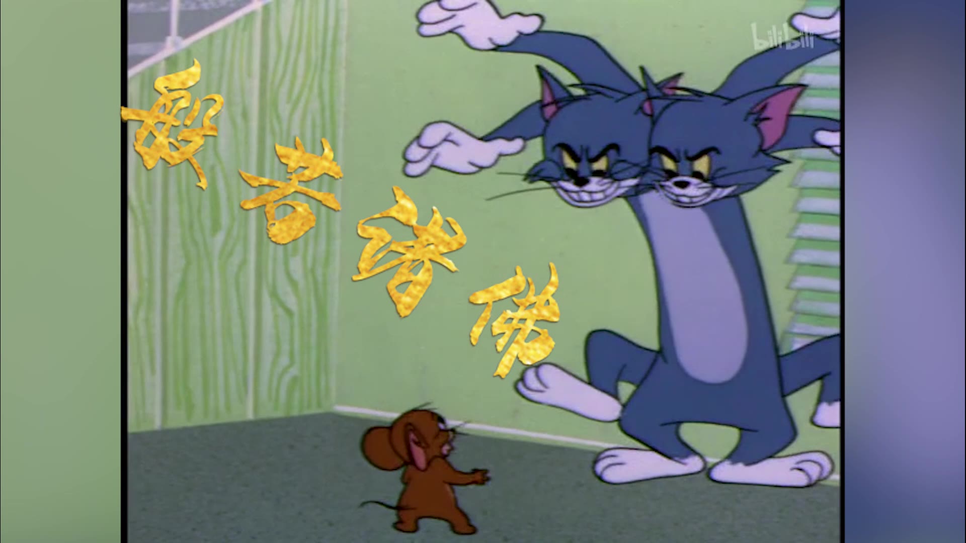 最强汤姆-大威天猫!逆袭的汤姆!_哔哩哔哩_bilibili