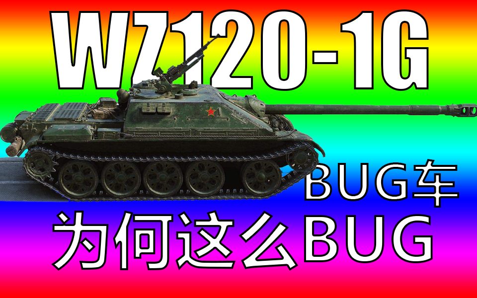 【wotb】wz120-1g(一哥)为何这么bug!