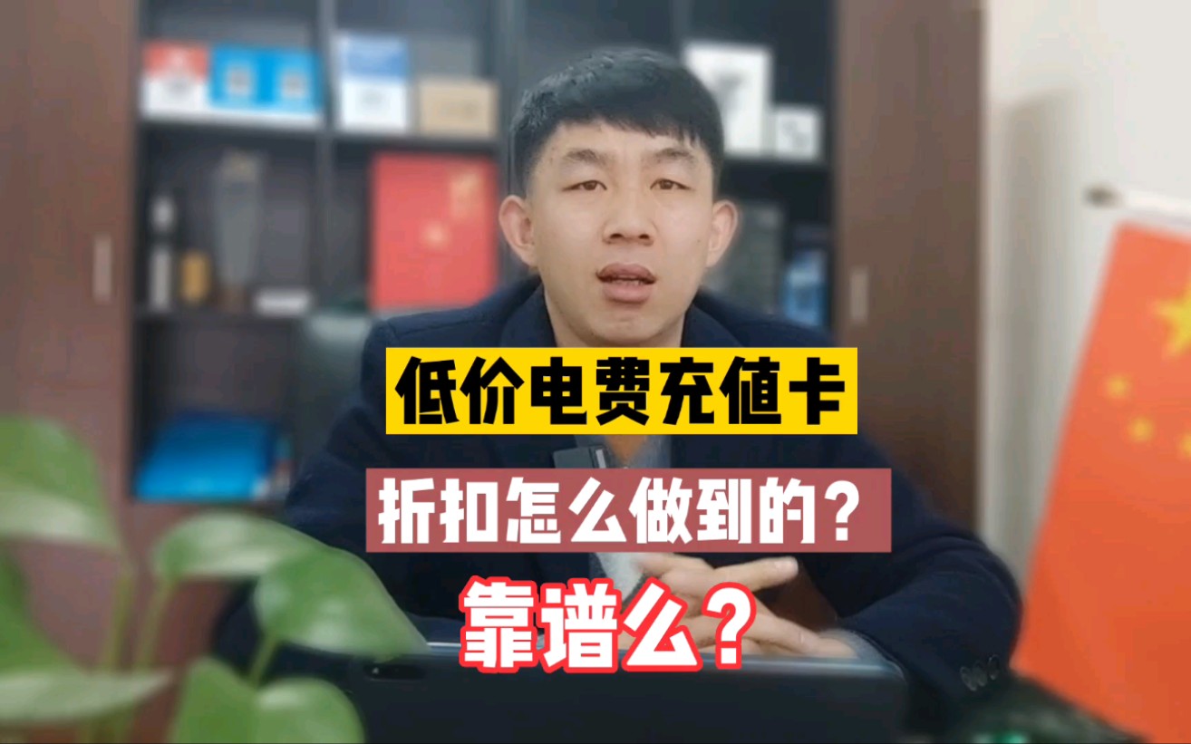 低价电费充值折扣是怎么做到的?靠谱么?很多人都还不知道哔哩哔哩bilibili