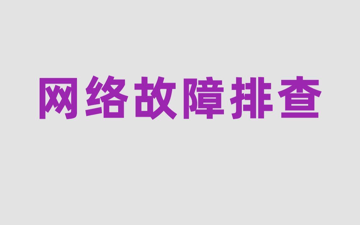 花费4小时一口气学完!带你掌握网络故障排查所有知识点,全程干货,无废话!哔哩哔哩bilibili