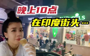 Download Video: 都说女生在印度晚上出门不安全，小陈深夜10点上街，然后...