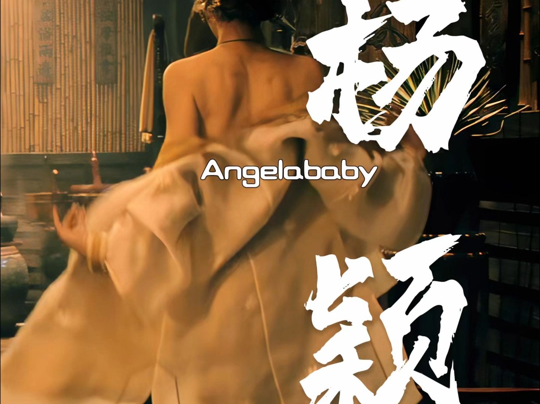 4K60帧高清修复 杨颖 Angelababy哔哩哔哩bilibili