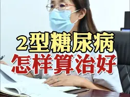 下载视频: 2型糖尿病，怎样算治好？