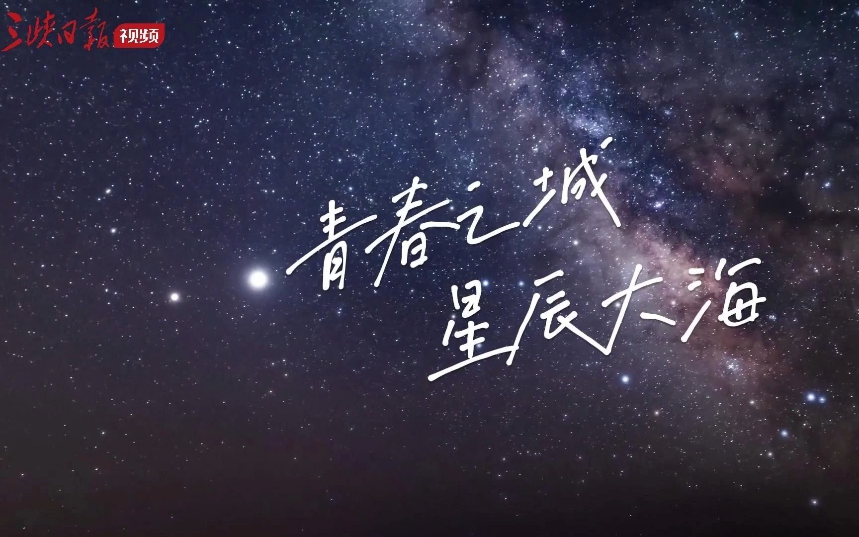 [图]在这里，拥抱梦想，逐梦星光