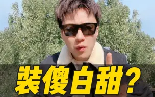 Descargar video: 女生必看！千万不要在男人面前装傻白甜！