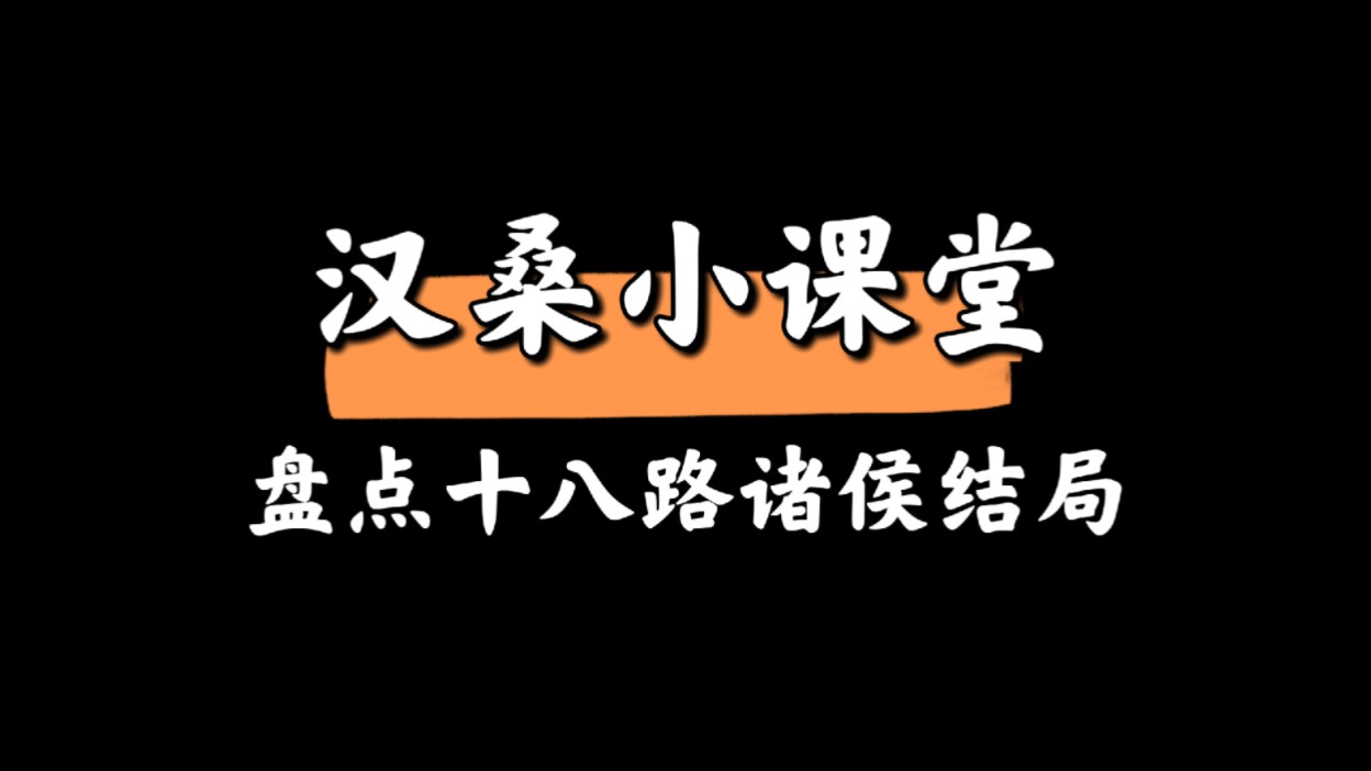 汉桑小课堂:盘点十八路诸侯结局哔哩哔哩bilibili